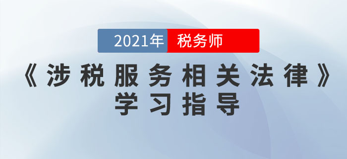 稅務師《涉稅服務相關法律》怎么學,？ 這些方法可以幫到你,！