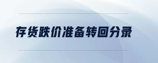 存貨跌價準備轉回分錄