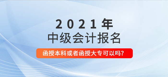 函授本科或者函授?？茖W歷可以報名參加中級會計考試嗎？