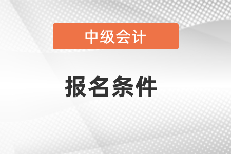 2021年青島中級會計報名條件