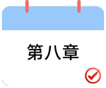 戳我打卡第八章,！