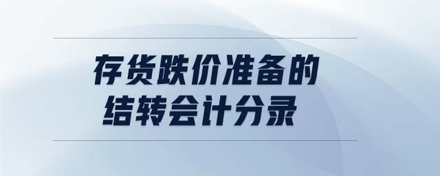 存貨跌價準備的結(jié)轉(zhuǎn)會計分錄