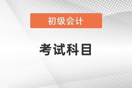 你知道初級會計證考試科目嗎？