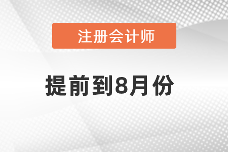 2021年注會考試提前到8月份如何應(yīng)對?