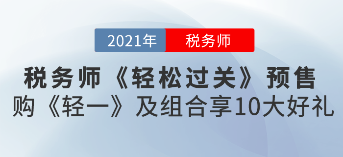 2021稅務(wù)師《輕松過關(guān)》預(yù)售，購《輕一》及組合享10大好禮