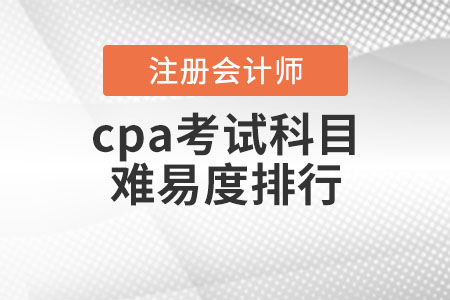 cpa考試科目難易度排行