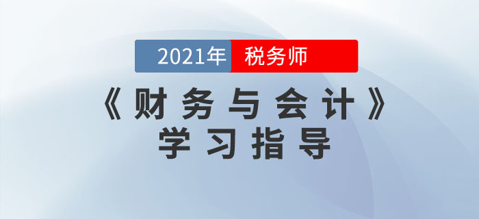 稅務(wù)師《財務(wù)與會計》應(yīng)該怎么學(xué)？考生必看,！