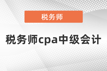 怎樣同年備考cpa和中級會計稅務師？