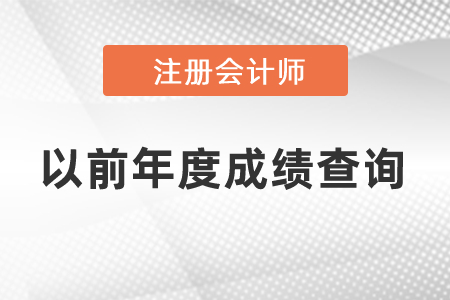 如何查詢(xún)注會(huì)以前年度成績(jī)?