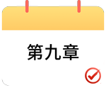 戳我打卡第九章,！