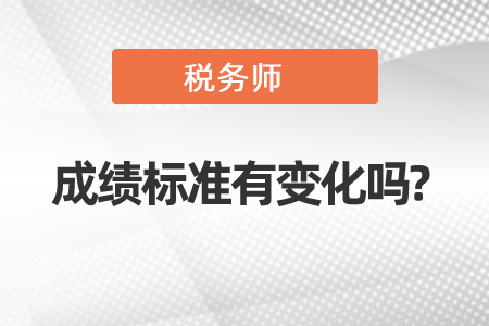 2020年稅務師成績標準有變化嗎?