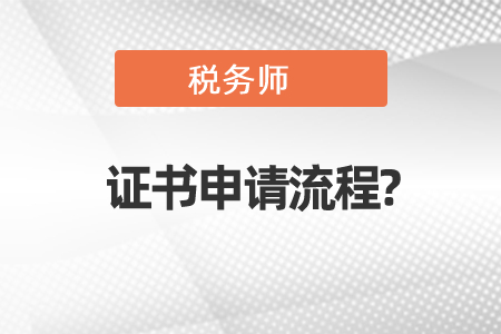 稅務(wù)師考試證書申請流程