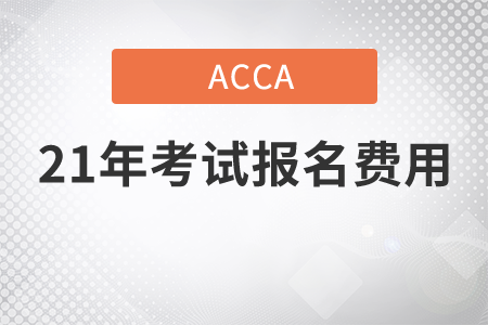 2021年ACCA考試報名費用是多少錢