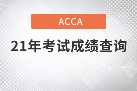 2021年ACCA考試成績(jī)什么可以查詢到