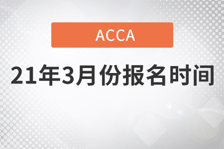 山西省2021年3月份ACCA考試報(bào)名時(shí)間是哪天