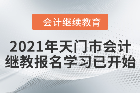 請注意,！2021年天門市會計繼續(xù)教育報名學習已開始！