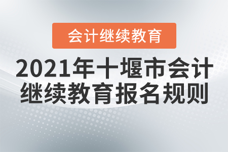 2021年湖北省十堰市會(huì)計(jì)繼續(xù)教育報(bào)名規(guī)則