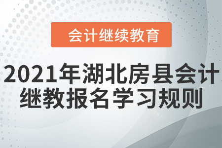 看過來,！2021年湖北省房縣會(huì)計(jì)繼續(xù)教育報(bào)名學(xué)習(xí)規(guī)則！