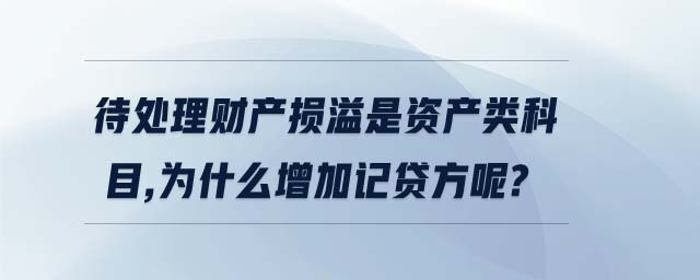 待處理財產損溢是資產類科目,為什么增加記貸方呢?