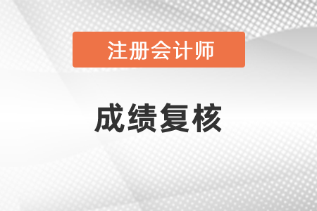 注冊會計師成績復核都是什么內容?