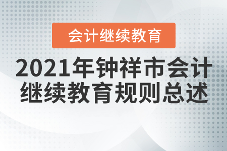 2021年湖北省鐘祥市會(huì)計(jì)繼續(xù)教育規(guī)則總述