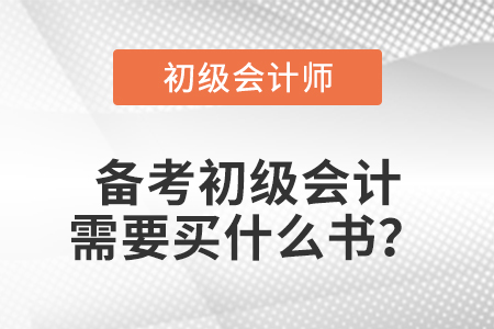 備考初級(jí)會(huì)計(jì)需要買什么書(shū)？