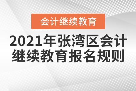 2021年湖北省張灣區(qū)會(huì)計(jì)繼續(xù)教育報(bào)名規(guī)則