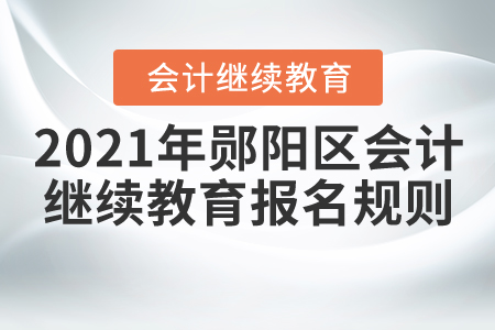 2021年湖北省鄖陽(yáng)區(qū)會(huì)計(jì)繼續(xù)教育報(bào)名規(guī)則