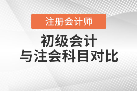 初級會計與注冊會計師科目對比