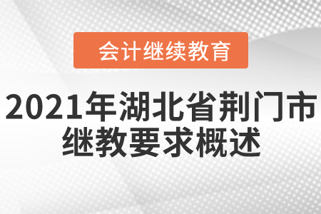 2021年湖北省荊門市會計繼續(xù)教育要求概述