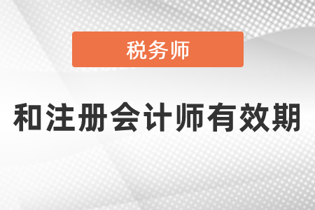 稅務(wù)師和注冊會計師都是5年有效期嗎?