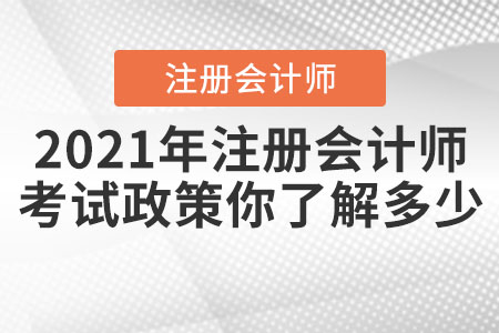 2021年注冊會計師的考試政策你了解多少,？