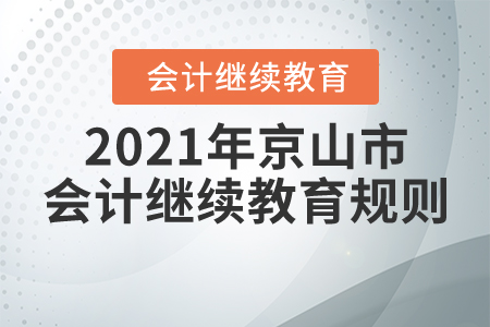 2021年湖北省京山市會計繼續(xù)教育規(guī)則概述