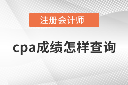 cpa成績怎樣查詢