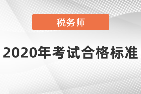 稅務(wù)師2020年考試合格標(biāo)準(zhǔn)是多少