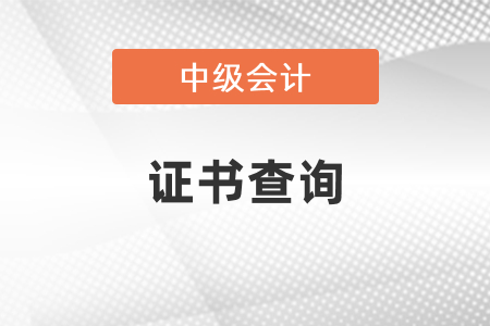 中級會計證書在哪個網(wǎng)可以查到？
