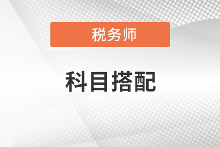 稅務(wù)師和注冊會計(jì)師同時(shí)備考可行嗎,？