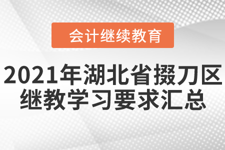 2021年湖北省掇刀區(qū)會(huì)計(jì)繼續(xù)教育學(xué)習(xí)要求匯總