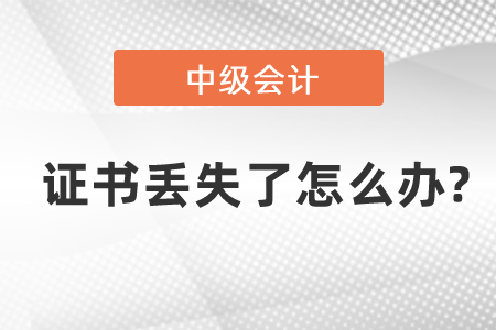 中級會(huì)計(jì)師證書丟失了怎么辦?