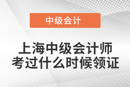 上海中級(jí)會(huì)計(jì)師考過(guò)什么時(shí)候領(lǐng)證