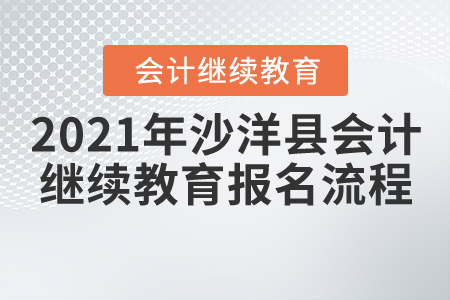 2021年湖北省沙洋縣會計(jì)繼續(xù)教育報(bào)名學(xué)習(xí)流程