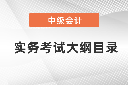 中級會計(jì)實(shí)務(wù)考試大綱目錄