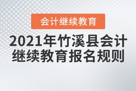 2021年湖北省竹溪縣會(huì)計(jì)繼續(xù)教育報(bào)名規(guī)則