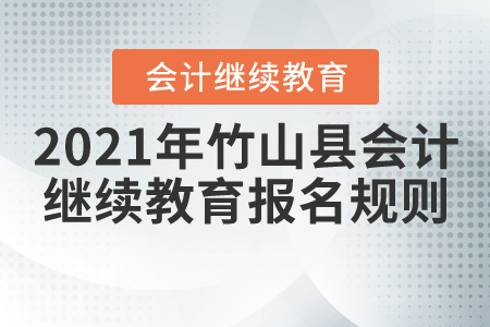 2021年湖北省竹山縣會計繼續(xù)教育報名規(guī)則