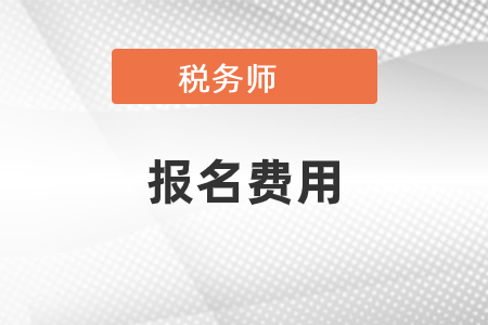 稅務(wù)師報(bào)名費(fèi)用需要多少,？