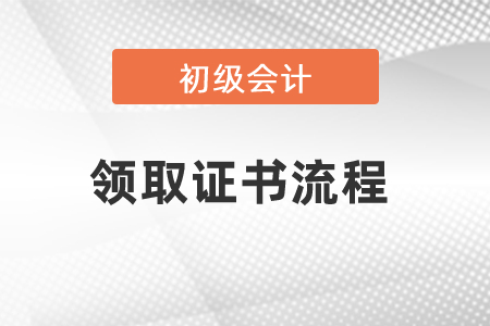 2021年初級(jí)會(huì)計(jì)領(lǐng)取證書流程