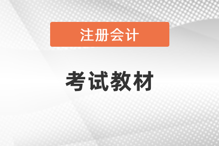 注冊會計師考試教材用老版本復(fù)習(xí)可以嗎,？