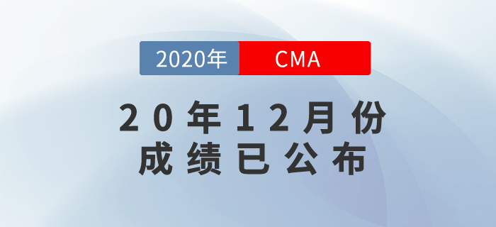 20年12月份CMA中文考試成績已發(fā)布,！快來看看查詢方式！