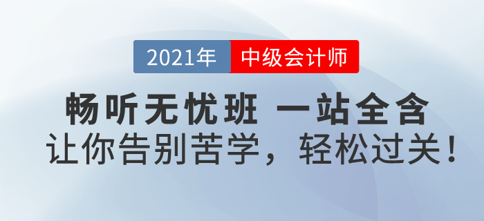 2021中級(jí)會(huì)計(jì)暢聽無憂班,，一次購(gòu)，課全享,！讓你告別苦學(xué),，輕松過關(guān)！