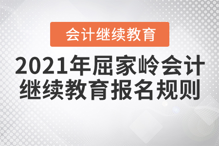 2021年湖北省屈家?guī)X會(huì)計(jì)繼續(xù)教育報(bào)名規(guī)則